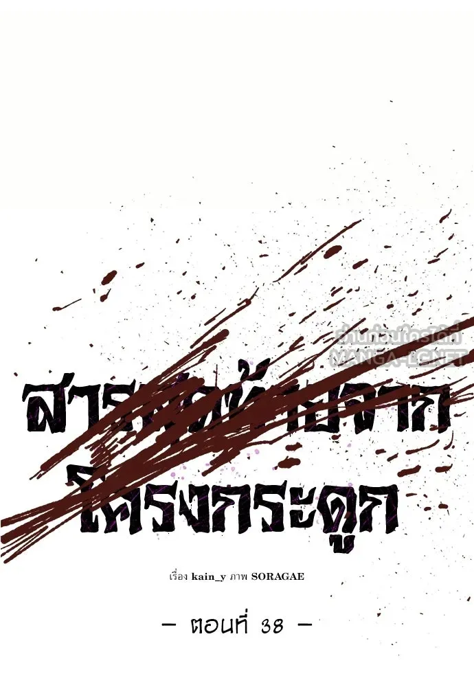 สารสุดท้ายจากโครงกระดูก ตอนที่ 38 รูปที่ 21