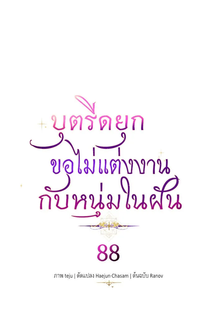 บุตรีดยุกขอไม่แต่งงานbrกับหนุ่มในฝัน ตอนที่ 88 รูปที่ 59