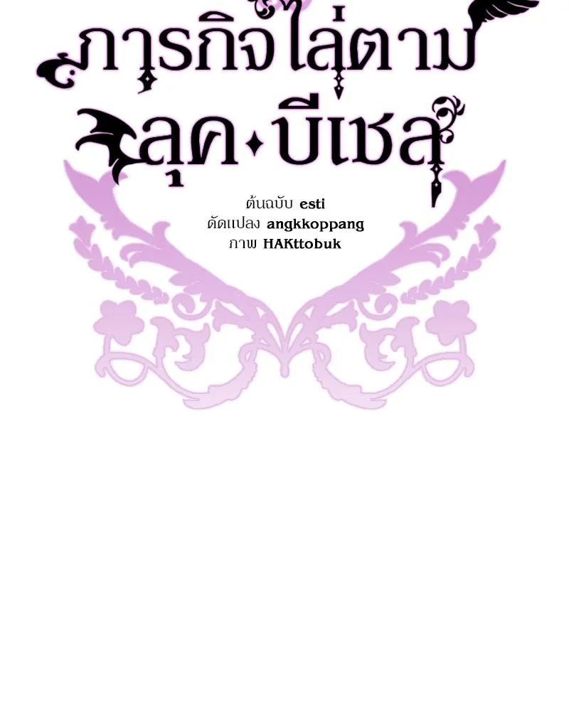 ภารกิจไล่ตามลุค บีเชล ตอนที่ 30 รูปที่ 55