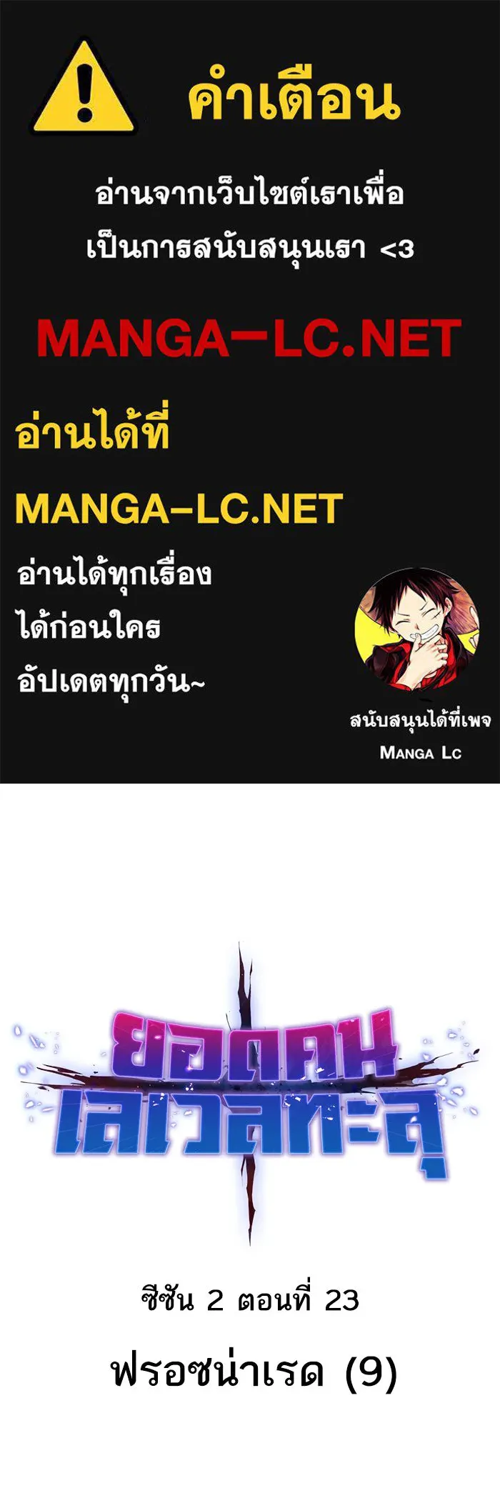 ยอดคนเลเวลทะลุ ตอนที่ 23 ฟรอซน่าเรด (9) รูปที่ 1