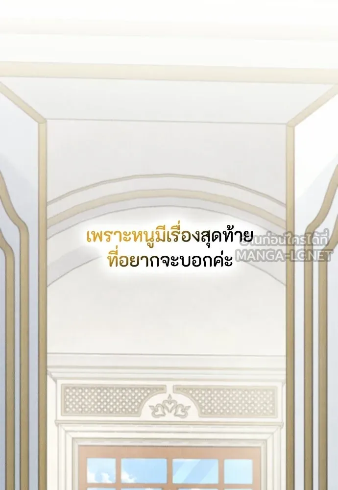 ลูกสาวตัวปลอมของท่านดยุก ตอนที่ 41 (ครึ่งแรก) รูปที่ 135