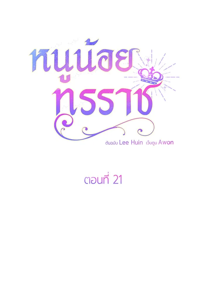 หนูน้อยทรราช ตอนที่ 21 รูปที่ 52