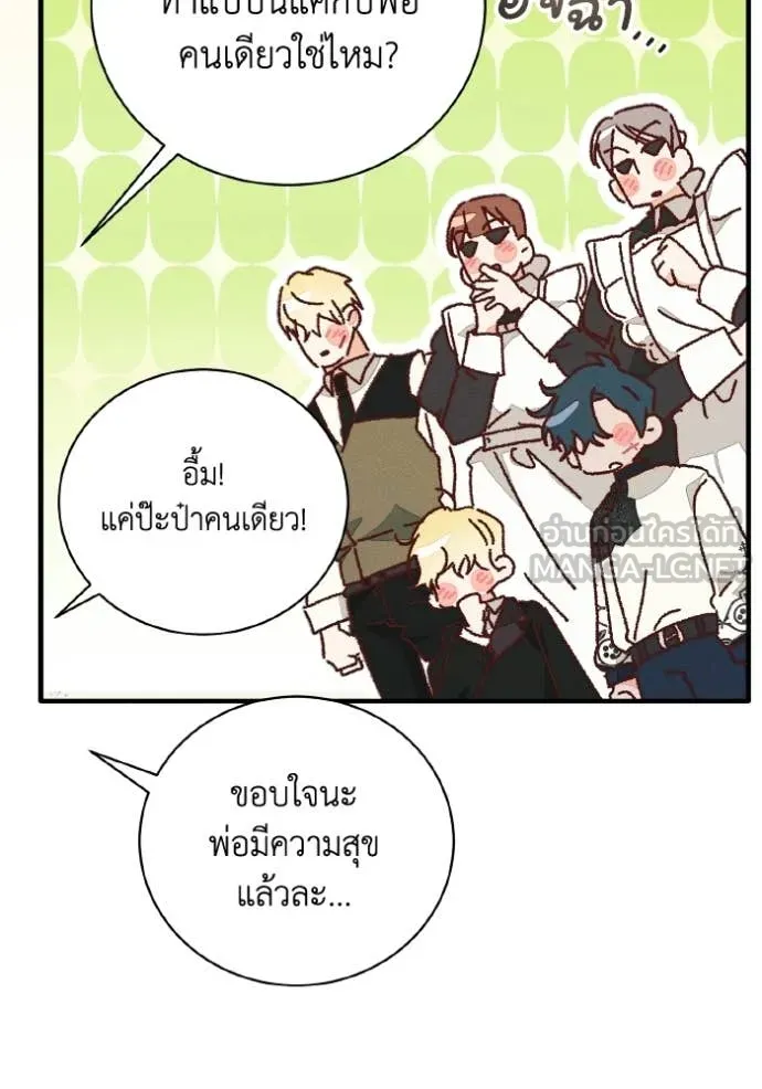 รักนะคะ ป๊ะป๋า ตอนที่ 42 รูปที่ 104
