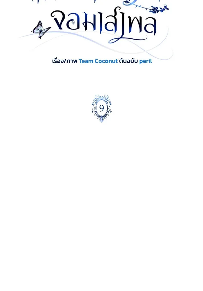 ฉันกลายเป็นแม่พระเอกนิยายจอมเสเพล ตอนที่ 9 รูปที่ 44