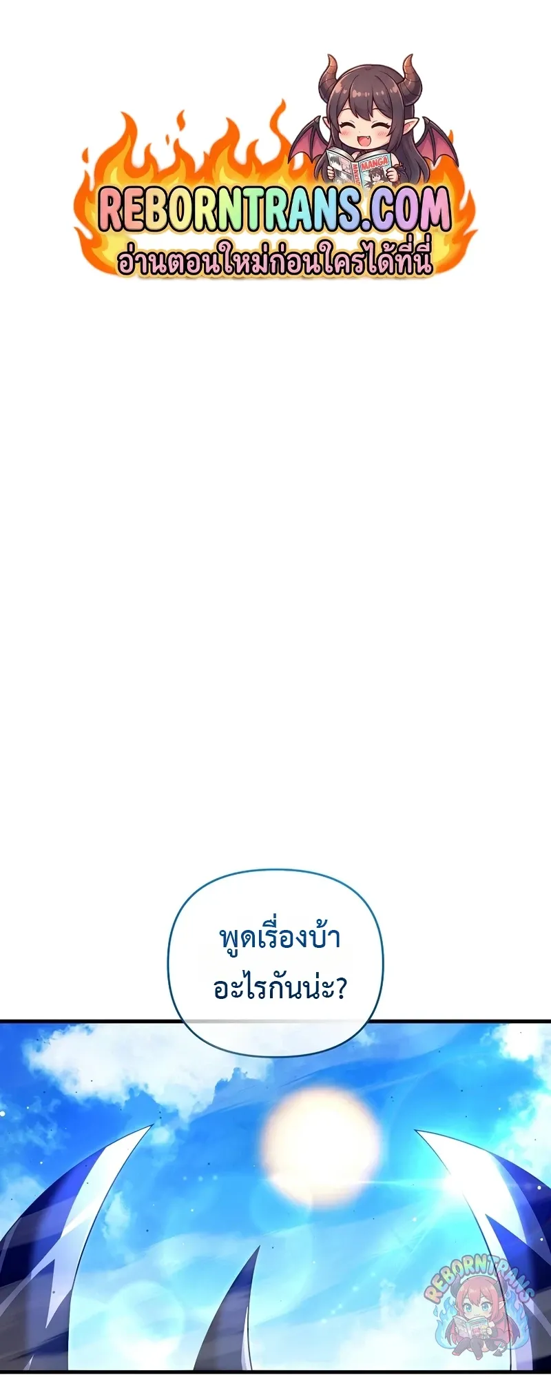 Player Who Returned 10_000 Years Later เพลเยอร_ผ_กล_บมาในรอบหม_นป_ ตอนที่ ตอนที่ 153 รูปที่ 1