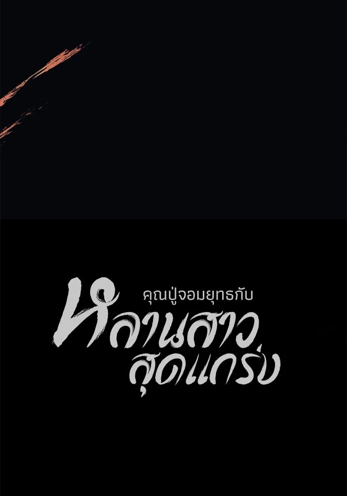 คุณปู่จอมยุทธกับหลานสาวสุดแกร่ง ตอนที่ 50 รูปที่ 142