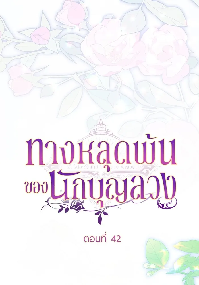 ทางหลุดพ้นของนักบุญลวง ตอนที่ 42 รูปที่ 49