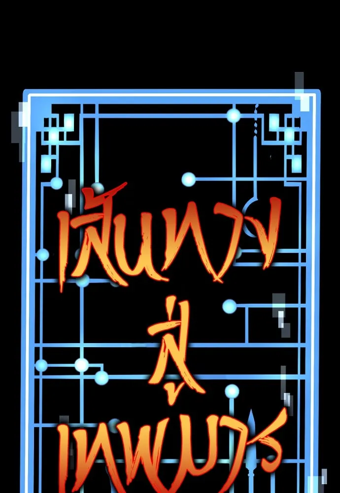 เส้นทางสู่เทพมาร ตอนที่ 47 รูปที่ 28