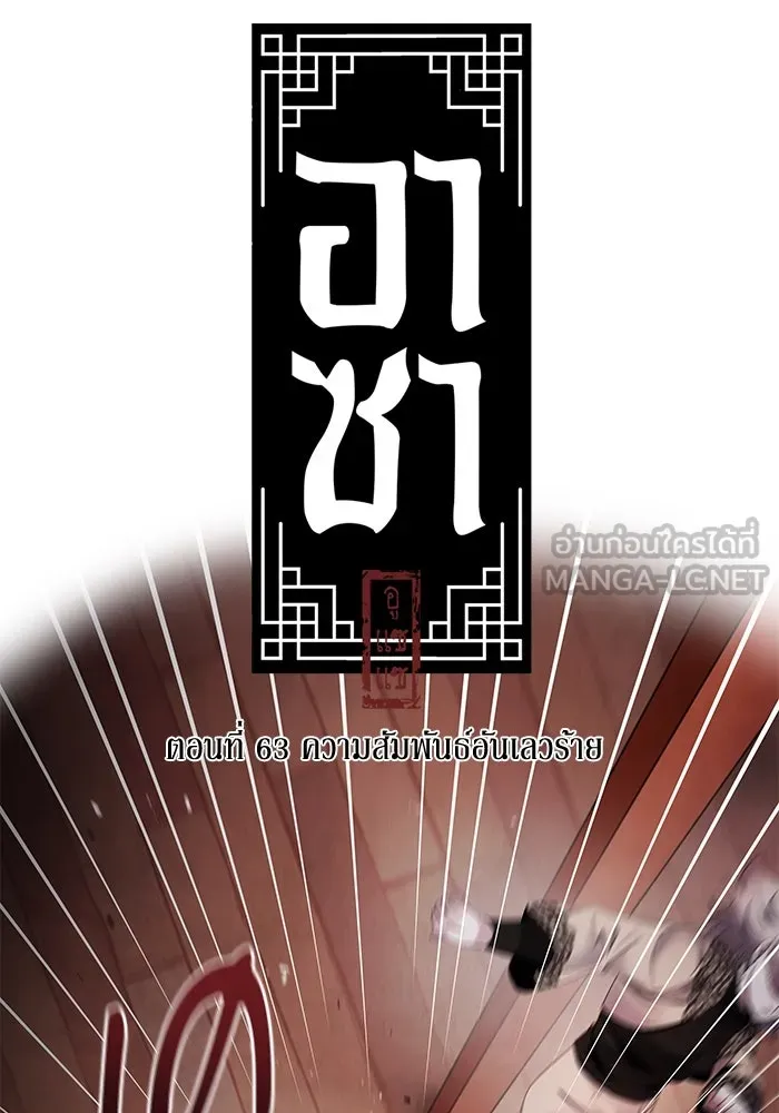 อาซา ตอนที่ 63 ความสัมพันธ์อันเลวร้าย รูปที่ 54