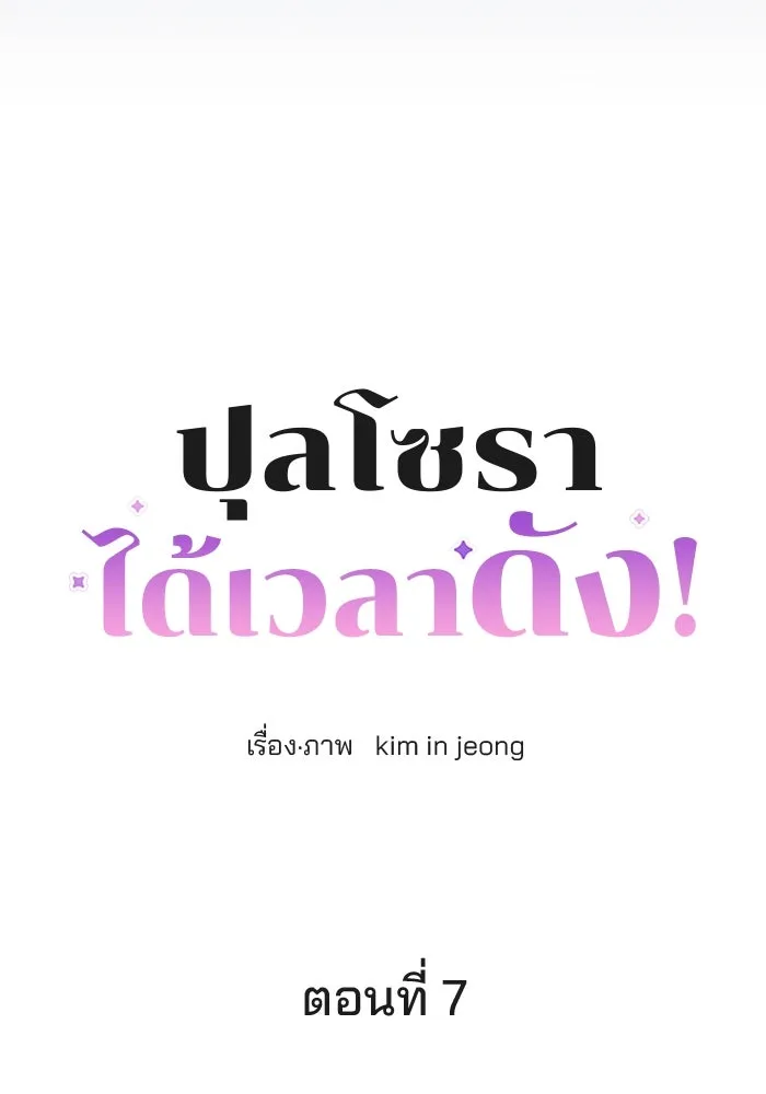 ปุลโซราได้เวลาดัง ตอนที่ 7 รูปที่ 26