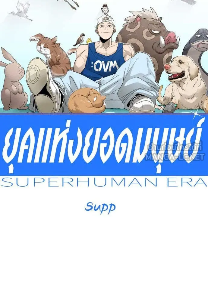 ยุคแห่งยอดมนุษย์ ตอนที่ 105 รูปที่ 15