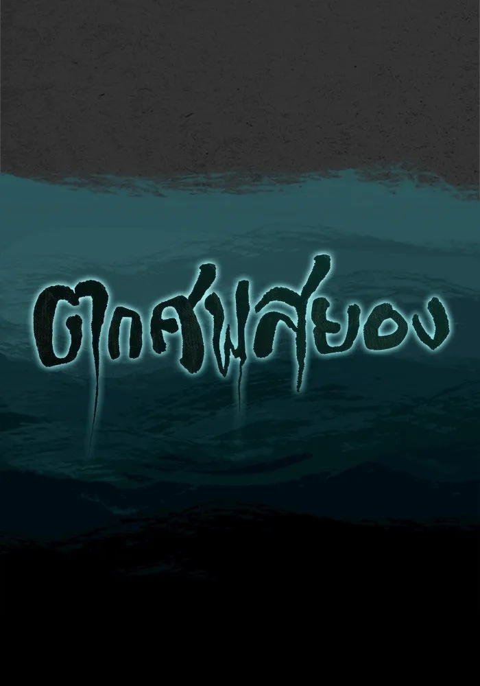 ตกศพสยอง ตอนที่ 10 รูปที่ 8