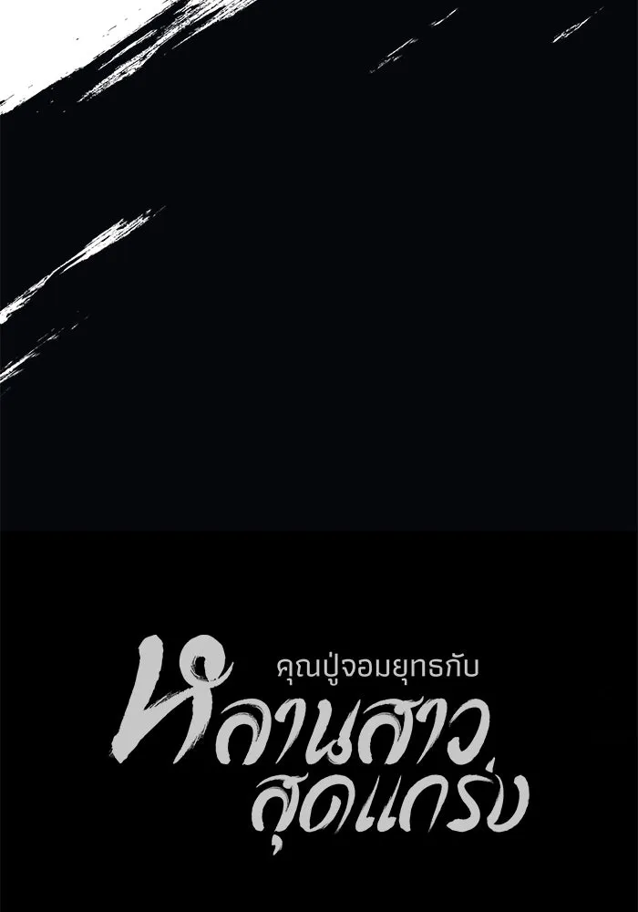 คุณปู่จอมยุทธกับหลานสาวสุดแกร่ง ตอนที่ 17 รูปที่ 143