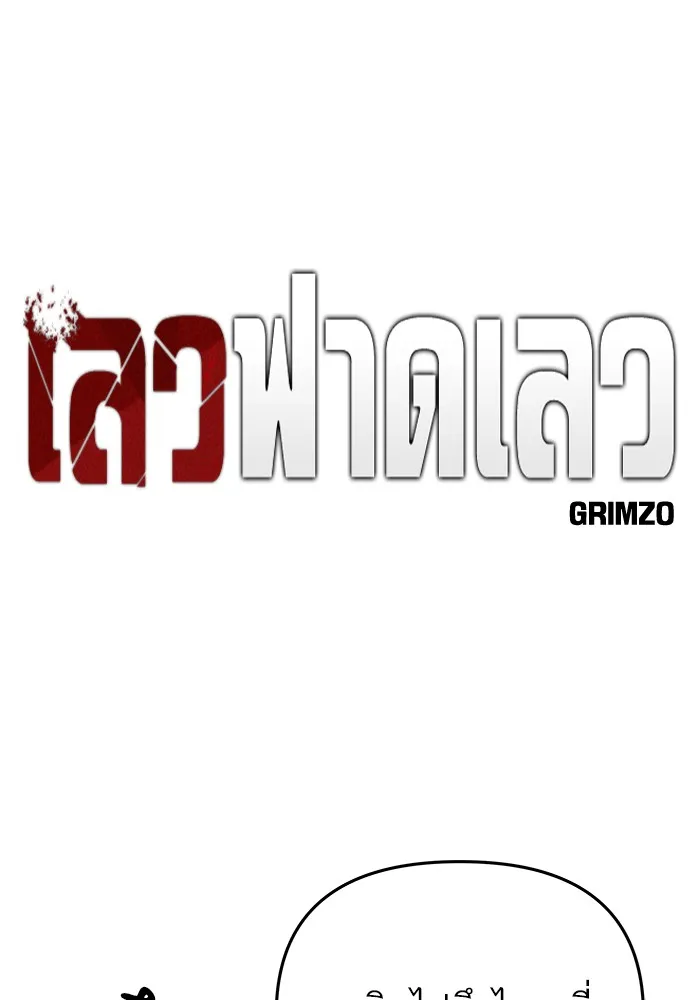 เลวฟาดเลว ตอนที่ 39 รูปที่ 7