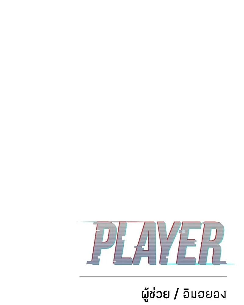 Player ตอนที่ 77 รูปที่ 140