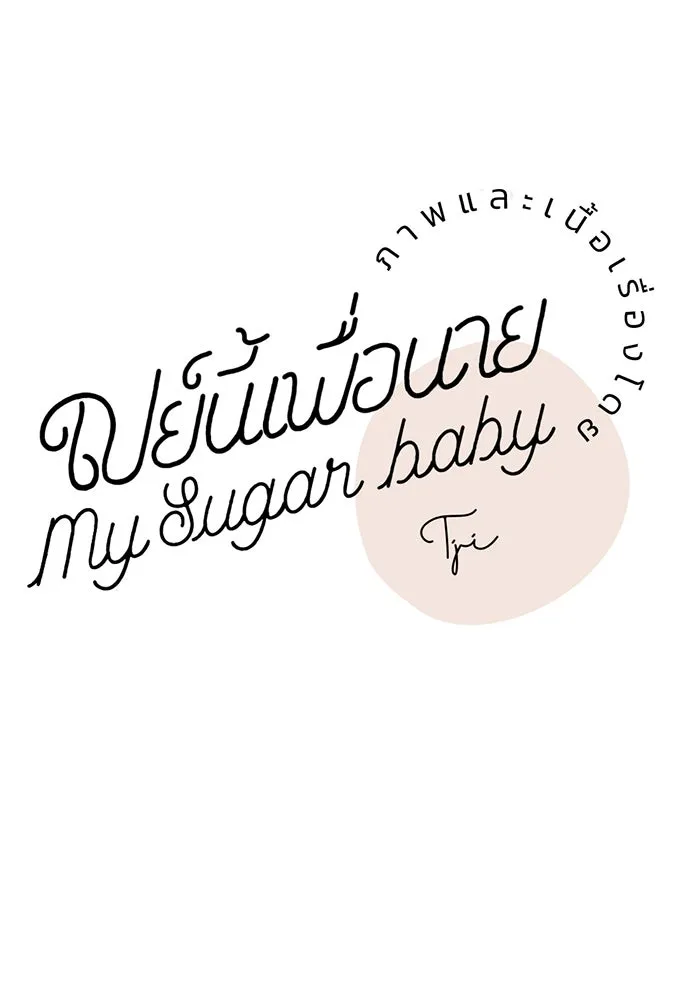 เปย์นี้เพื่อนาย My Sugar Baby ตอนที่ 76 เดือนแรก  บ่อน้ำแห่งความสิ้นหว รูปที่ 76