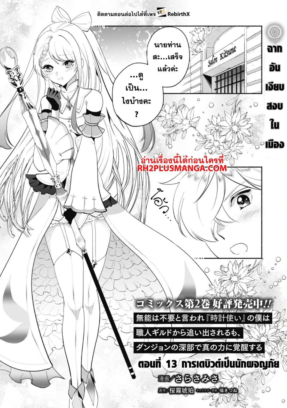 Manga-lc-com อ่านมังงะ อ่านการ์ตูน ออนไลน์ ฟรี Munou wa Fuyou to Iware “Tokei Tsukai” no Boku wa Shokunin Guild kara Oidasareru mo, Dungeon no Shinbu de Shin mo Chikara ni Kakusei suru ตอนที่ 1 2 3 4 5 6 7 8 9 10 11 12 13 14 ฟรี ไม่มีโฆษณา Manga-lc - อ่าน มังงะ อ่าน การ์ตูน ออนไลน์ อ่านมังงะ ฟรี