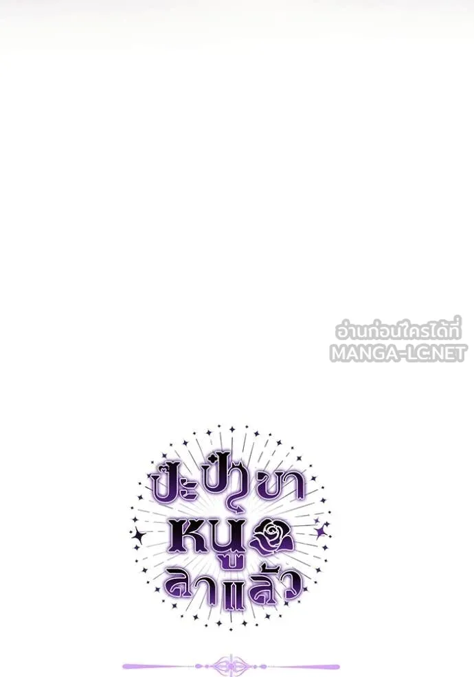 ป๊ะป๋าขา หนูลาแล้ว ตอนที่ 67 รูปที่ 132
