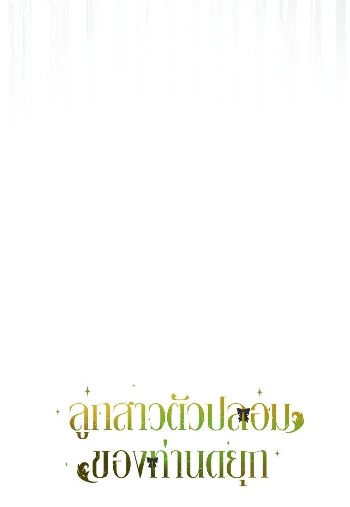 ลูกสาวตัวปลอมของท่านดยุก ตอนที่ 41 (ครึ่งหลัง) รูปที่ 110