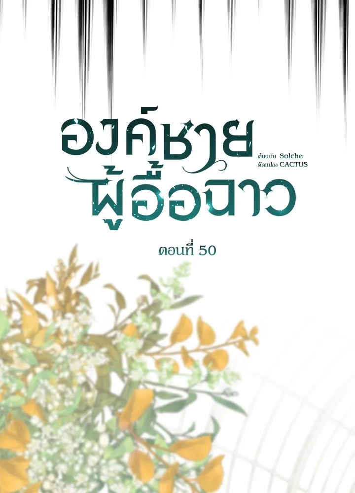 องค์ชายผู้อื้อฉาว ตอนที่ 50 รูปที่ 50