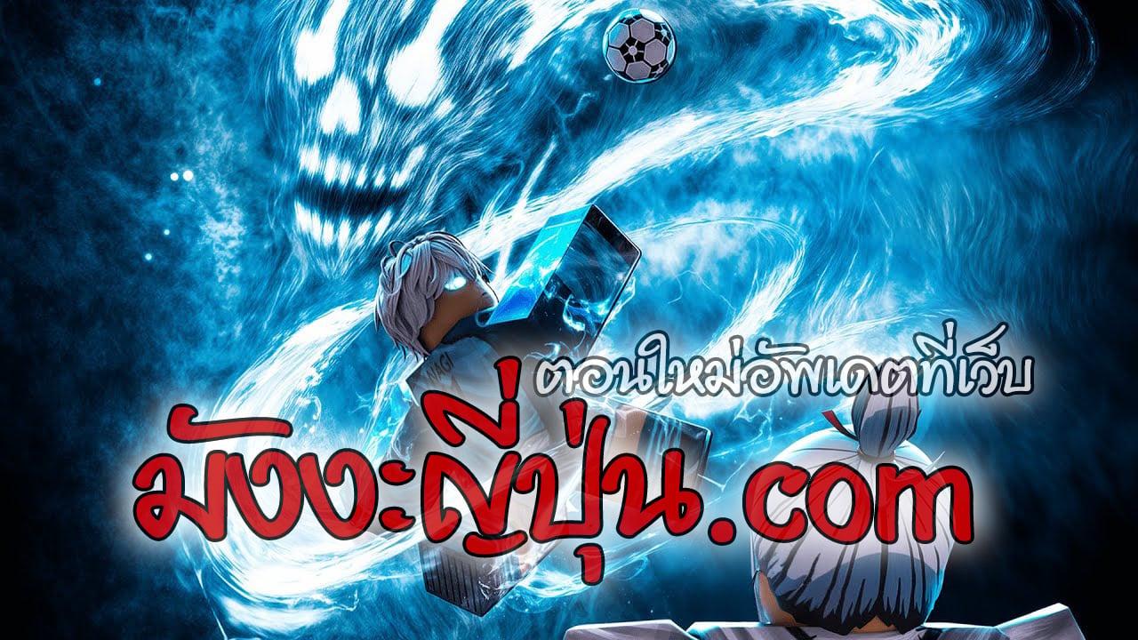 Manga-lc-com อ่านมังงะ อ่านการ์ตูน ออนไลน์ ฟรี Blue Lock Episode Nagi ตอนที่ 1 2 3 4 5 6 7 8 9 10 11 12 13 14 ฟรี ไม่มีโฆษณา Manga-lc - อ่าน มังงะ อ่าน การ์ตูน ออนไลน์ อ่านมังงะ ฟรี