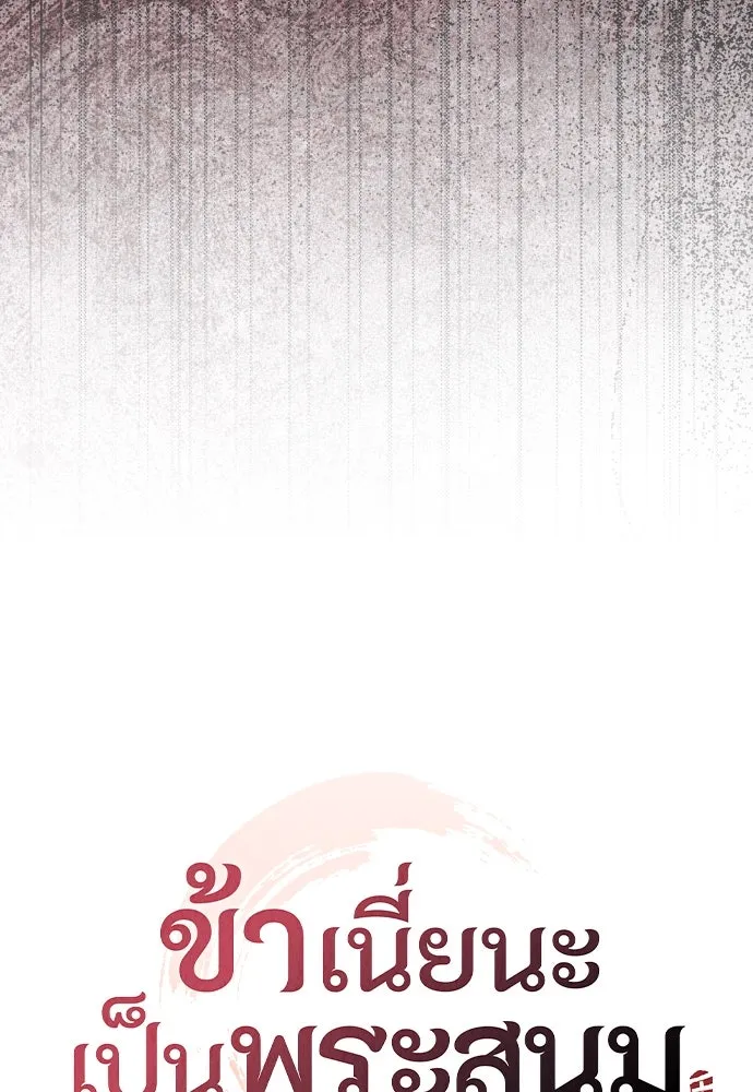 ข้าเนี่ยนะเป็นพระสนม ตอนที่ 134 โลกที่ข้าต้องการ รูปที่ 37