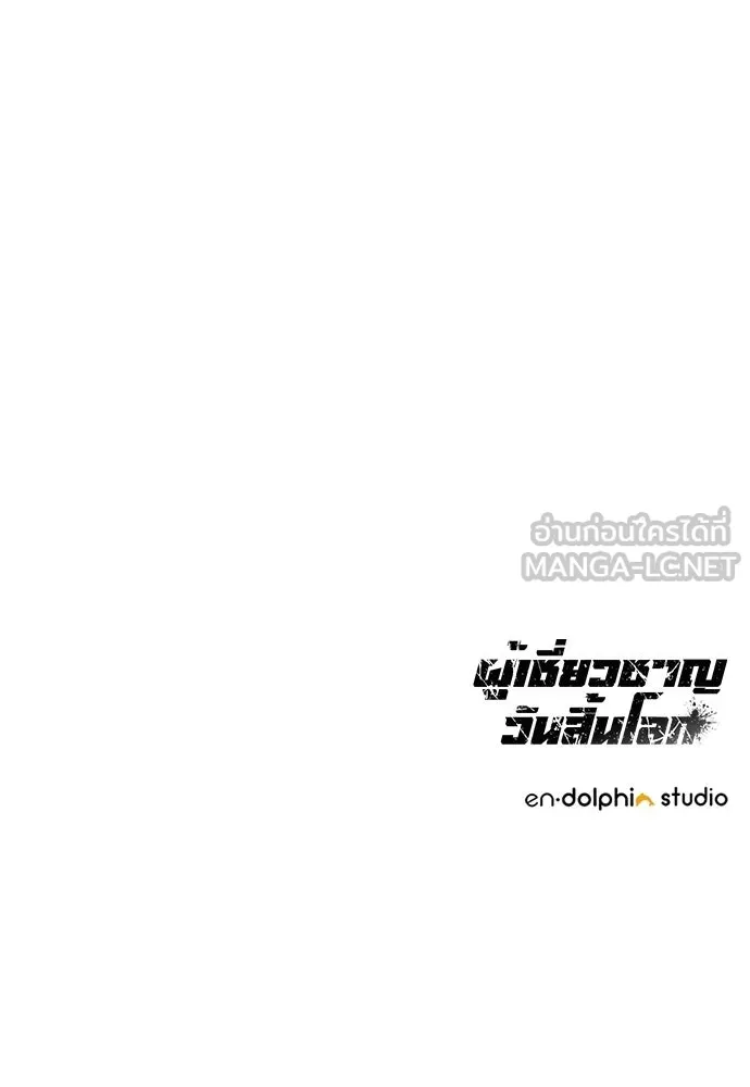ผู้เชี่ยวชาญวันสิ้นโลก ตอนที่ 25 รูปที่ 138