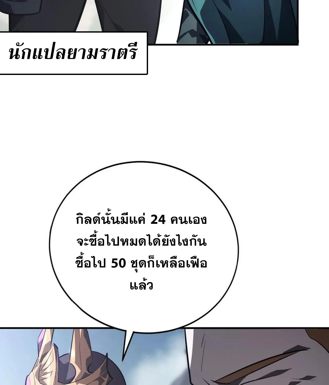 Unparalleled in the Online Gaming World ยอดคน ณ โลกออนไลน_ ตอนที่ ตอนที่ 47 รูปที่ 108