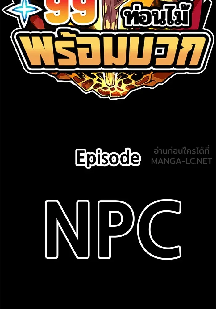 +99 ท่อนไม้พร้อมบวก ตอนที่ 71 npc (1) รูปที่ 498