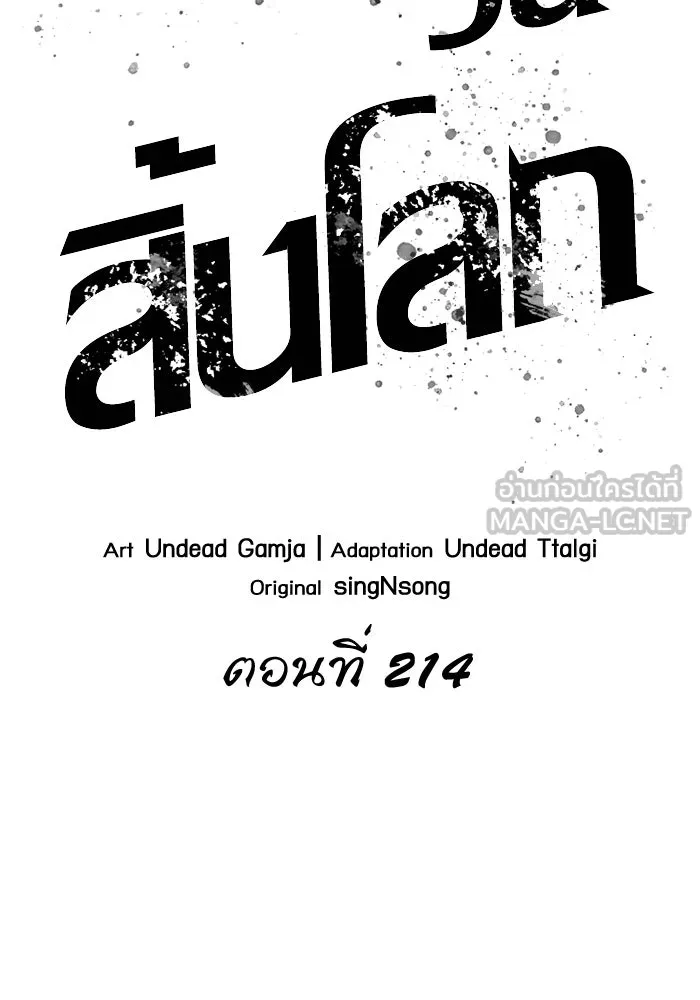 หลังวันสิ้นโลก ตอนที่ 214 รูปที่ 36