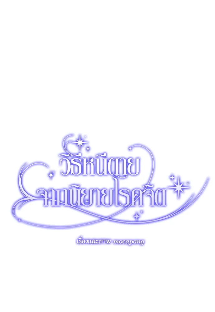 วิธีหนีตายจากนิยายโรคจิต ตอนที่ 8 รูปที่ 59