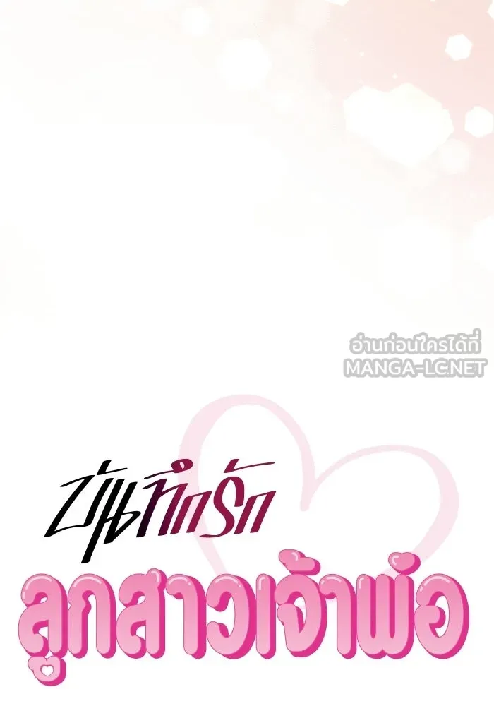 บันทึกรักลูกสาวเจ้าพ่อ ตอนที่ 48 รูปที่ 18