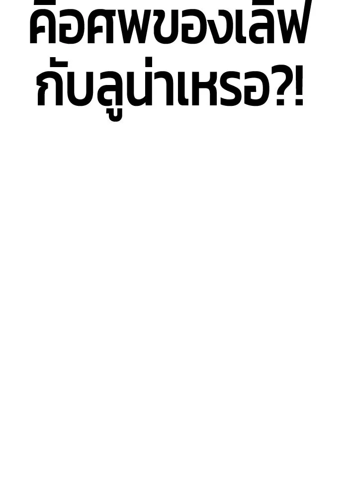 +99 ท่อนไม้พร้อมบวก ตอนที่ 7 ปนเปื้อน (2) รูปที่ 382