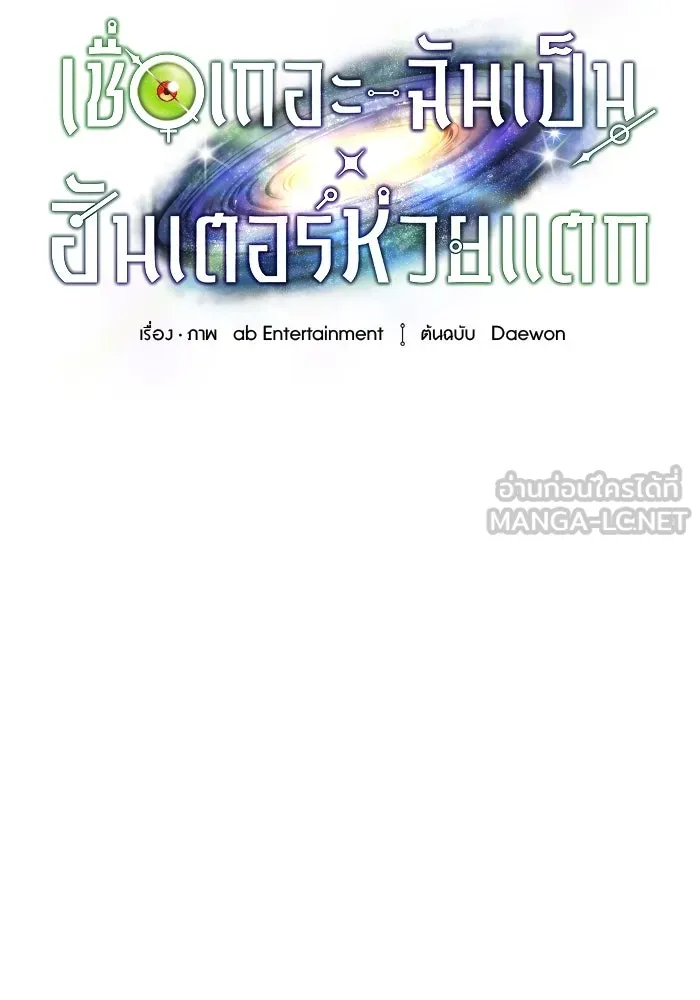 เชื่อเถอะ ฉันเป็นฮันเตอร์ห่วยแตก ตอนที่ 5 รูปที่ 24