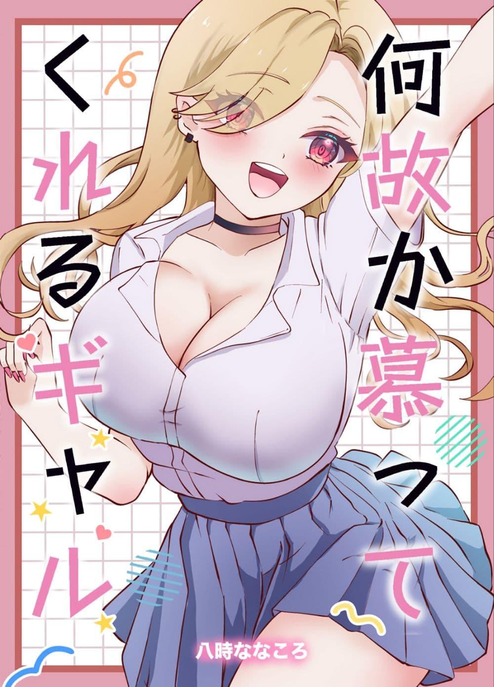 Manga-lc-com อ่านมังงะ อ่านการ์ตูน ออนไลน์ ฟรี Nazeka Shitatte Kureru Gyaru ตอนที่ 1 2 3 4 5 6 7 8 9 10 11 12 13 14 ฟรี ไม่มีโฆษณา Manga-lc - อ่าน มังงะ อ่าน การ์ตูน ออนไลน์ อ่านมังงะ ฟรี