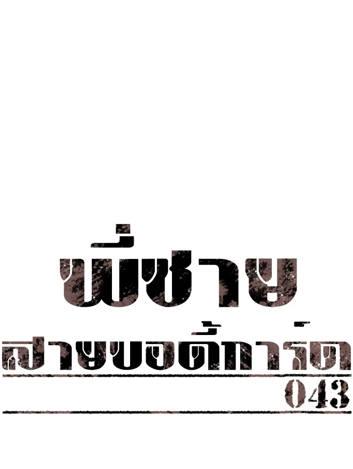 พี่ชายสายบอดี้การ์ด ตอนที่ 43 รูปที่ 11