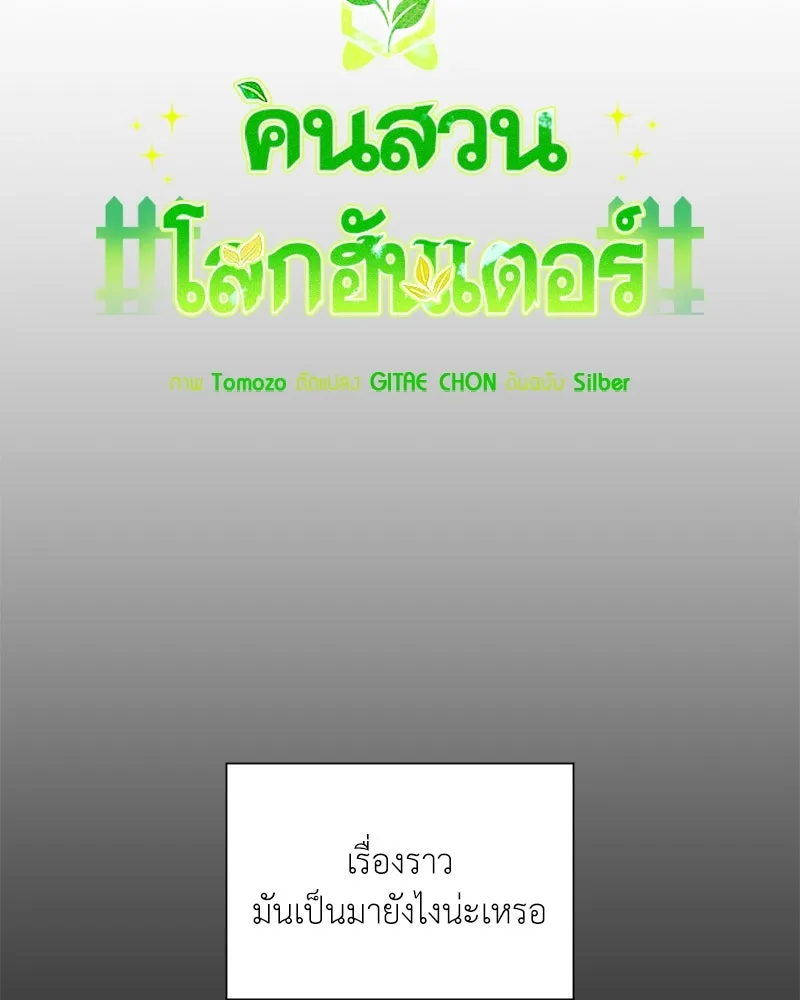 คนสวนโลกฮันเตอร์ ตอนที่ 45 รูปที่ 29