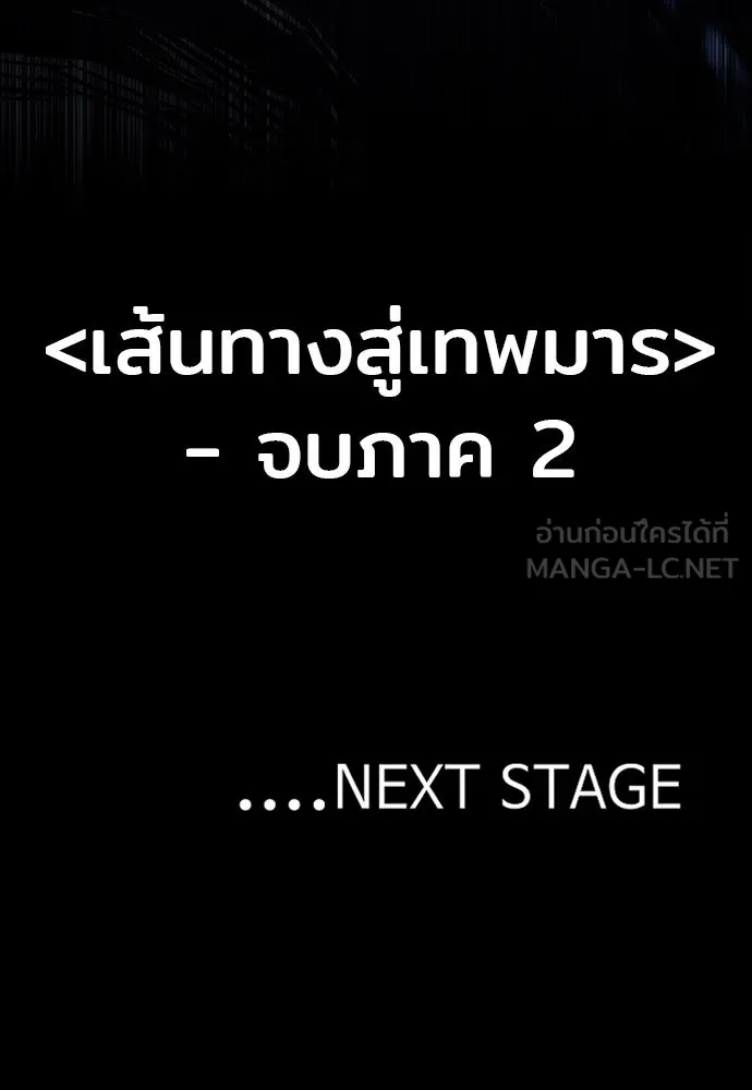 เส้นทางสู่เทพมาร ตอนที่ 144 (จบซีซัน 2) รูปที่ 168