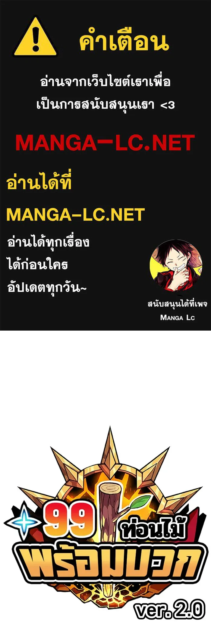 +99 ท่อนไม้พร้อมบวก ตอนที่ 30 ศัตรูที่แข็งแกร่งที่สุด (3) รูปที่ 1