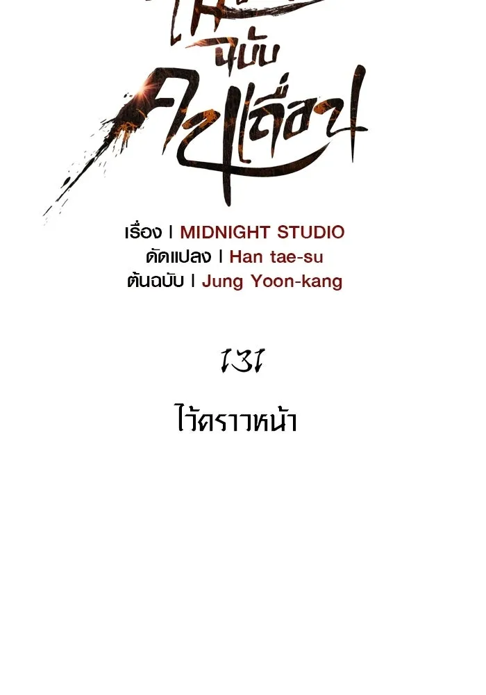 เอาชีวิตรอดในเกมฉบับคนเถื่อน ตอนที่ 131 ไว้คราวหน้า รูปที่ 19