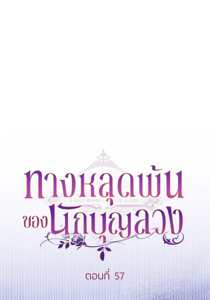 ทางหลุดพ้นของนักบุญลวง ตอนที่ 57 รูปที่ 26