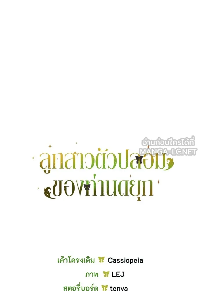 ลูกสาวตัวปลอมของท่านดยุก ตอนที่ 30 รูปที่ 141