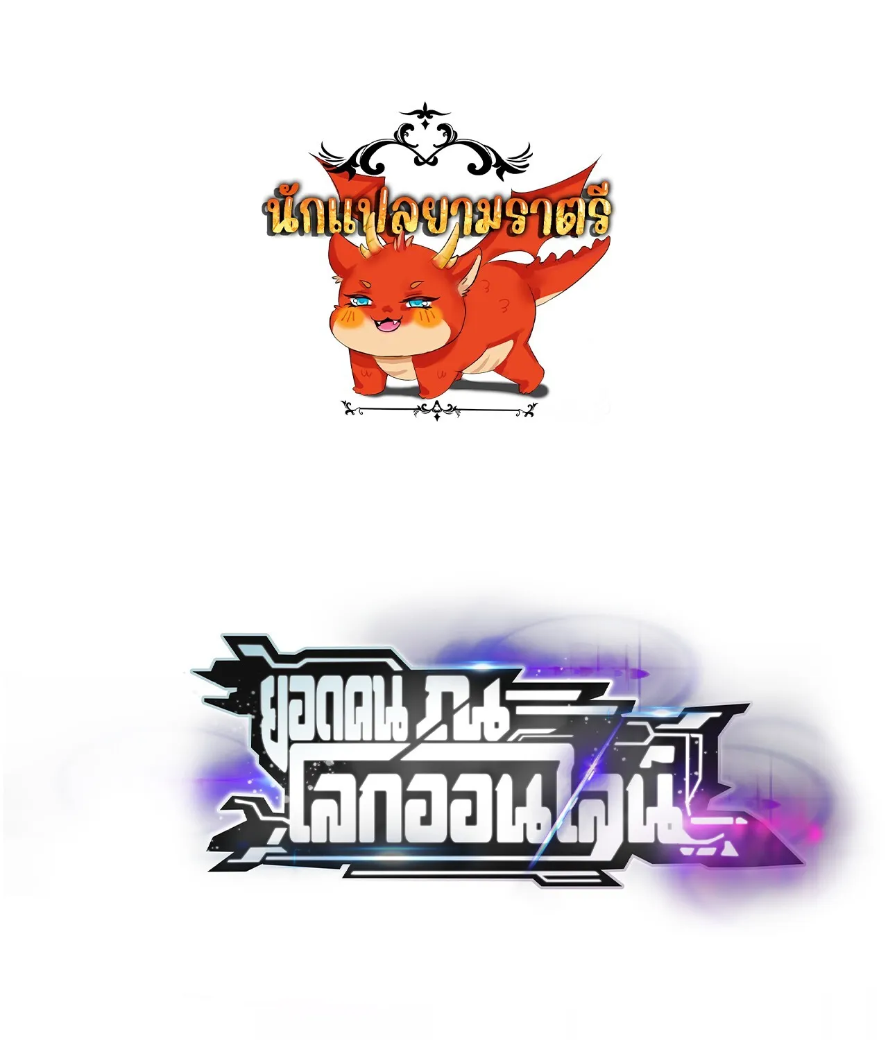 Unparalleled in the Online Gaming World ยอดคน ณ โลกออนไลน_ ตอนที่ ตอนที่ 33 รูปที่ 1