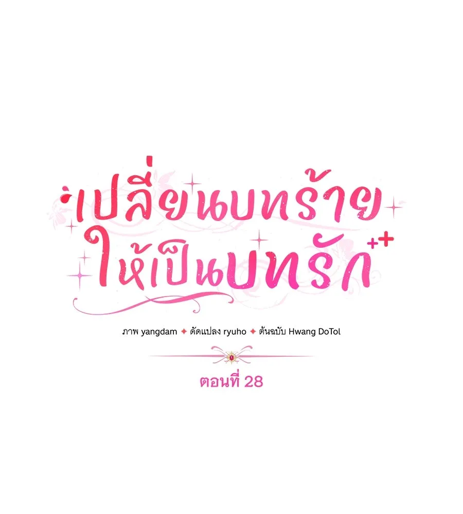 เปลี่ยนบทร้ายให้เป็นบทรัก ตอนที่ 28 รูปที่ 38