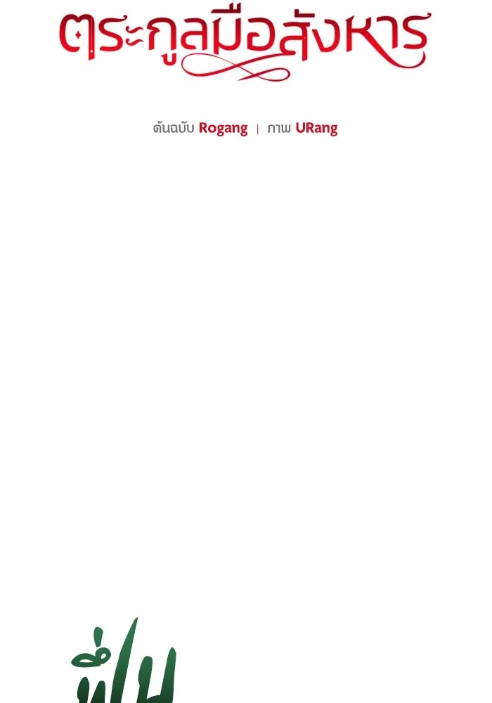 ชีวิตใหม่ในตระกูลมือสังหาร ตอนที่ 27 รูปที่ 28