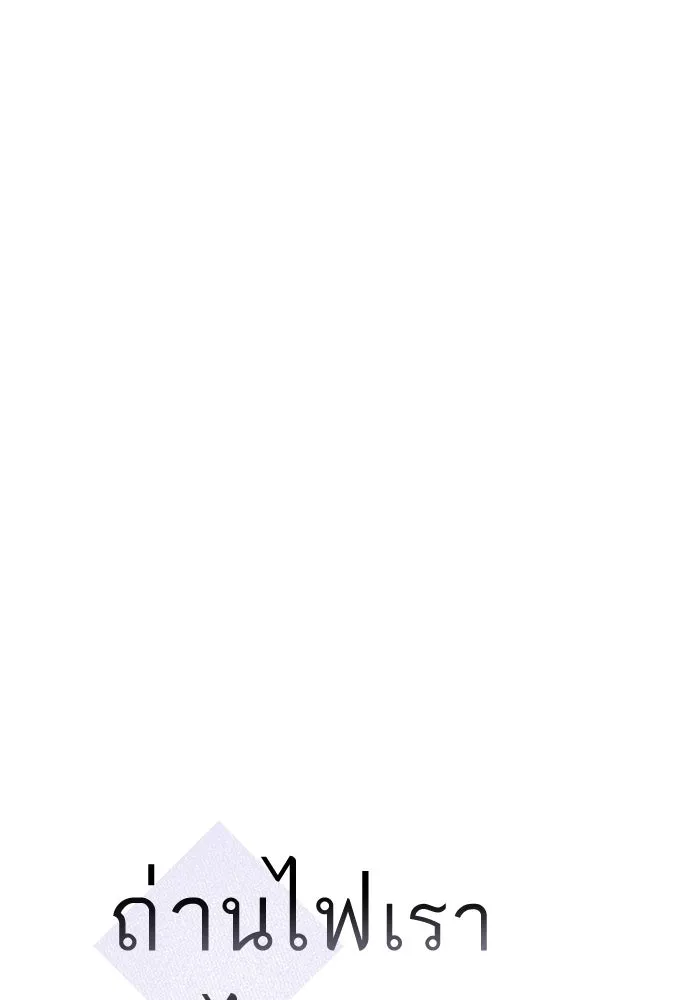 ถ่านไฟเราไม่เก่าเลย ตอนที่ 22 รูปที่ 10