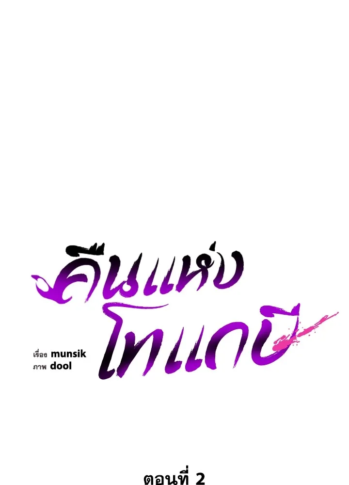 คืนแห่งโทแกบี ตอนที่ 2 รูปที่ 77