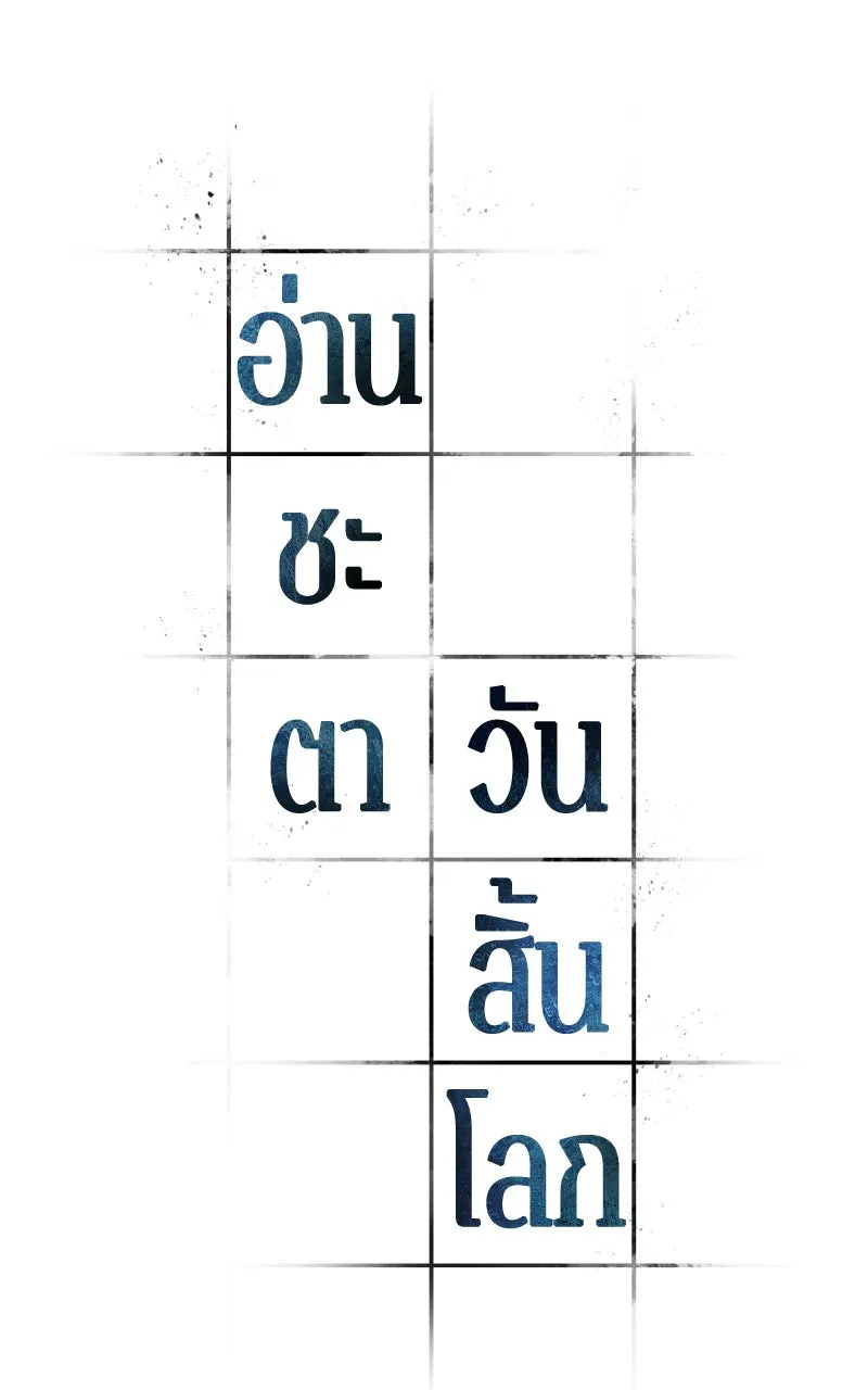 Omniscient Reader อ่านชะตาวันสิ้นโลก ตอนที่ 32 ความรักของคิมดกจา (4) รูปที่ 5