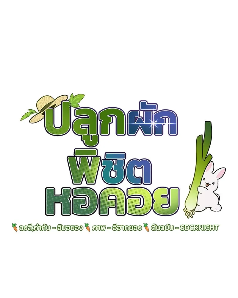 ปลูกผักพิชิตหอคอย ตอนที่ 42 รูปที่ 8