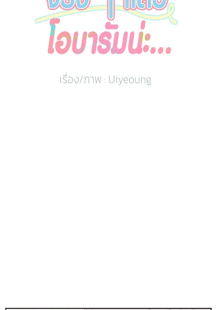 จริง ๆ แล้ว โอบารัมน่ะ… ตอนที่ 40 รูปที่ 8